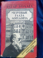 Отдается в дар Эдгар Уоллес, криминальные романы