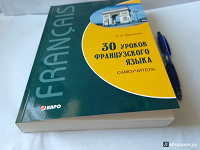 Отдается в дар Книга А. И. Иванченко 30 уроков французского языка