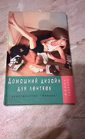 Отдается в дар Домашний дизайн для лентяек