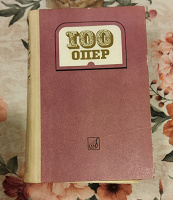 Отдается в дар Книга «100 опер»