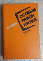 Отдается в дар Книга " Особый район Китая"