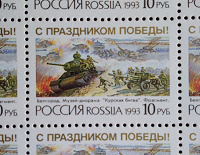 Отдается в дар С праздником Победы! Почтовая марка России. MNH. 1993.