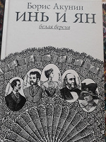 Отдается в дар Книга Б. Акунина Инь и Ян