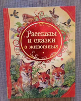 Отдается в дар Рассказы и сказки о животных (детская книга)