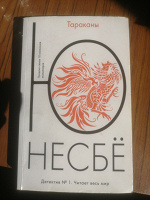 Отдается в дар Несбе. Тараканы