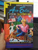 Отдается в дар Д. Донцова «Али-Баба и 40 разбойниц»