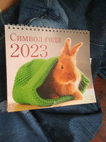 Отдается в дар Календарь на 2023 год