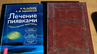 Отдается в дар Книги и учебные материалы по гирудотерапии (лечению пиявками)