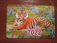 Отдается в дар Календарики с тиграми (2022 г).