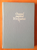 Отдается в дар Книга «Сказки народов Югославии ».