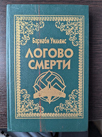 Отдается в дар Книга «Логово смерти». Автор Барнаби Уильямс