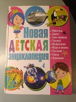Отдается в дар Детская энциклопедия