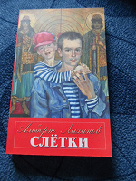 Отдается в дар Книга. А.Лиханов «Слетки»
