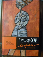 Отдается в дар Т. Соломатина Акушерка