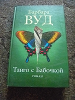 Отдается в дар книга Б. Вуд Танго с бабочкой
