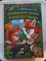 Отдается в дар Вірші та казки про тварин