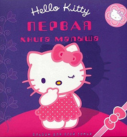 Отдается в дар Первая книга малыша. Hello Kitty