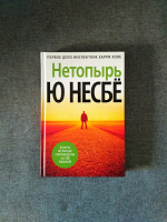 Отдается в дар Ю Несбё «Нетопырь».