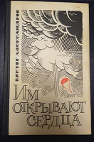 Отдается в дар Александров В.Е. " Им открываются сердца"