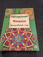 Отдается в дар Еженедельник «Мандалы. Волшебный год»