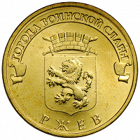Отдается в дар Монета 10 рублей 2011 \ ГВС \ Ржев из оборота