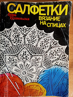 Отдается в дар В.Тушиньска «Салфетки на спицах», 1992г.