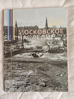 Отдается в дар Журнал «Московское наследие»