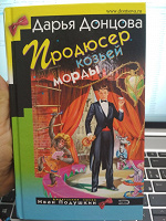 Отдается в дар Д. Донцова «Продюсер козьей морды»