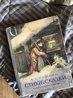 Отдается в дар Книга стихи и сказки Пушкина