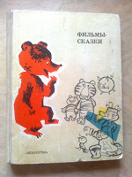Отдается в дар Книга «Фильмы-сказки» 1969 г