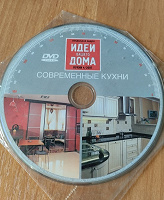 Отдается в дар DVD Идеи вашего дома. Современные кухни