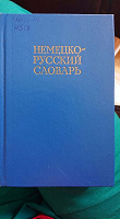 Отдается в дар Немецко-русский словарь (20,000 слов)