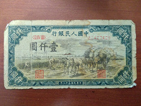 Отдается в дар Бона 1000 юаней, Китай, 1949 год.