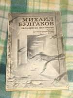 Отдается в дар Книга М. Булгакова
