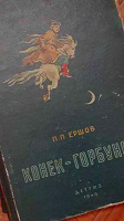 Отдается в дар П. Ершов «Конек горбунок». Детгиз, 1949