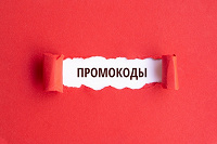 Отдается в дар Промокоды на разные ништяки