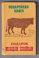 Отдается в дар «Поваренная книга»