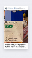 Отдается в дар Капсулы «Прадакса» 150 мг 27 капсул