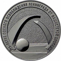 Отдается в дар Монета 25 рублей 2019 года 75 летие полного освобождения Ленинграда от фашистской блокады