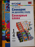 Отдается в дар Словарный словарь