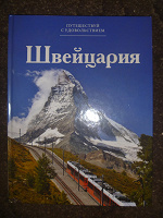 Отдается в дар книга альбом Швейцария