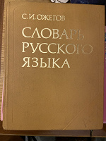 Отдается в дар Ожегов Словарь русского языка