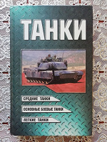 Отдается в дар Книжки про танки
