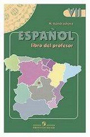 Отдается в дар Пособие для учителя (испанский язык)