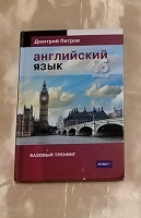 Отдается в дар Английский язык. Базовый тренинг