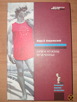 Отдается в дар Книга «Зачем нужны мужчины?»