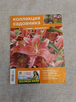 Отдается в дар Журнал «Коллекция садовника»