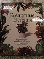 Отдается в дар Книга «Комнатные растения»