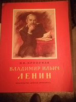 Отдается в дар Н. Крупская" В. И. Ленин"