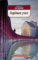 Отдается в дар Книга Б. Шлинк «Гордиев узел»